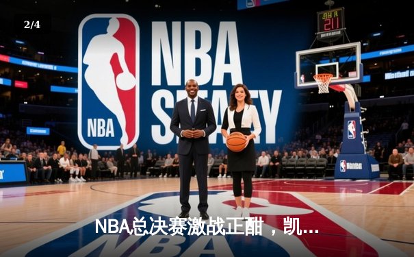 NBA总决赛激战正酣，凯尔特人绝地反击扳平大比分 - 2
