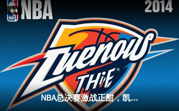 NBA总决赛激战正酣，凯尔特人绝地反击扳平大比分 - 4