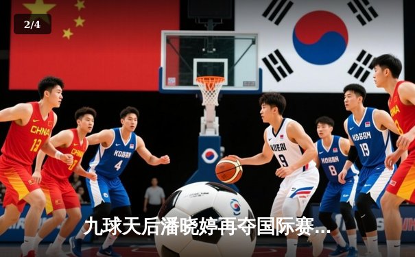 九球天后潘晓婷再夺国际赛冠军，中国选手包揽女子组前三 - 2