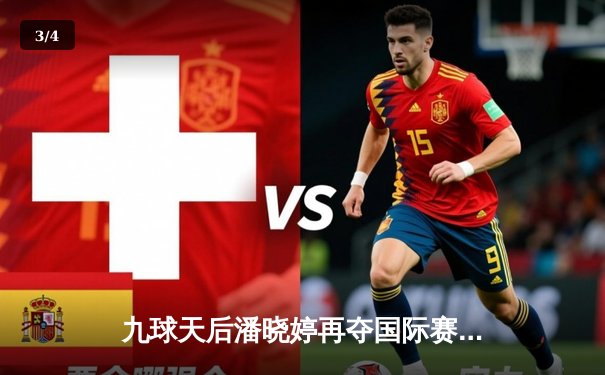 九球天后潘晓婷再夺国际赛冠军，中国选手包揽女子组前三 - 3