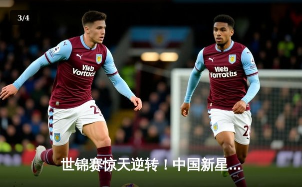 世锦赛惊天逆转！中国新星创纪录夺九球桂冠 - 3