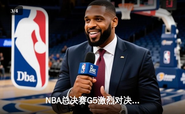 NBA总决赛G5激烈对决，掘金主场险胜热火锁定冠军点 - 3