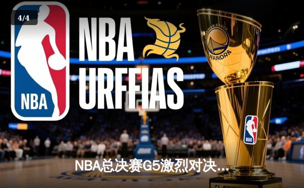 NBA总决赛G5激烈对决，掘金主场险胜热火锁定冠军点 - 4