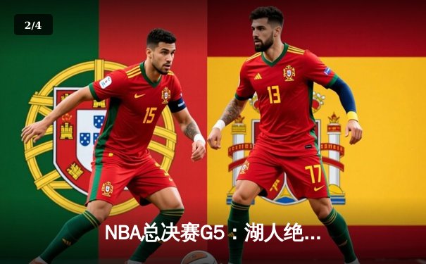 NBA总决赛G5：湖人绝地反击，詹姆斯三双带队险胜热火 - 2