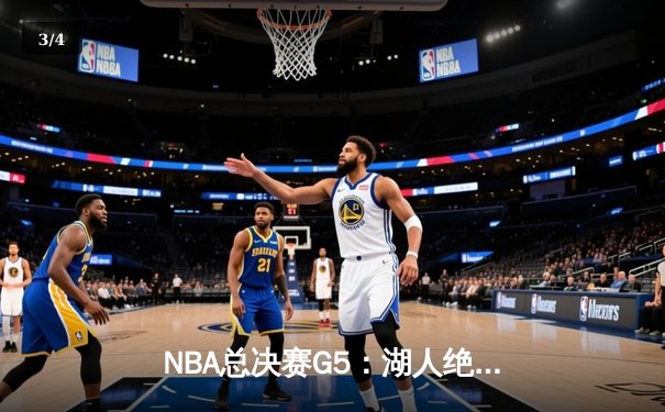 NBA总决赛G5：湖人绝地反击，詹姆斯三双带队险胜热火 - 3