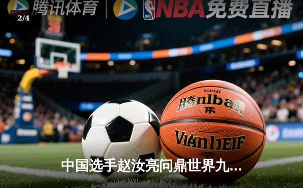 中国选手赵汝亮问鼎世界九球公开赛，决赛11-9力克德国名将霍曼 - 2