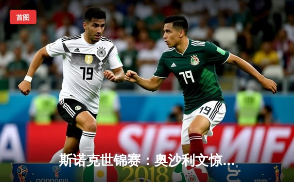 斯诺克世锦赛：奥沙利文惊天逆转，18-17险胜特鲁姆普夺第七冠