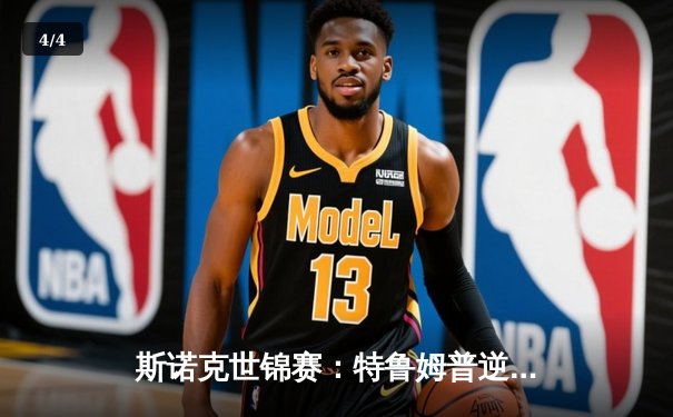 斯诺克世锦赛：特鲁姆普逆转绝杀，第11局单杆破百锁定胜局 - 4