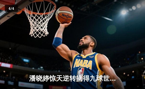 潘晓婷惊天逆转摘得九球世锦赛桂冠，中国金花绽放国际赛场 - 4