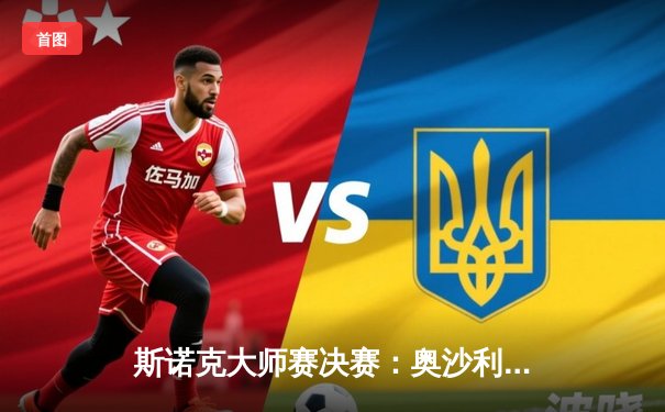 斯诺克大师赛决赛：奥沙利文10-8逆转特鲁姆普，斩获第八冠创历史