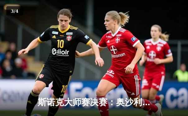 斯诺克大师赛决赛：奥沙利文10-8逆转特鲁姆普，斩获第八冠创历史 - 3