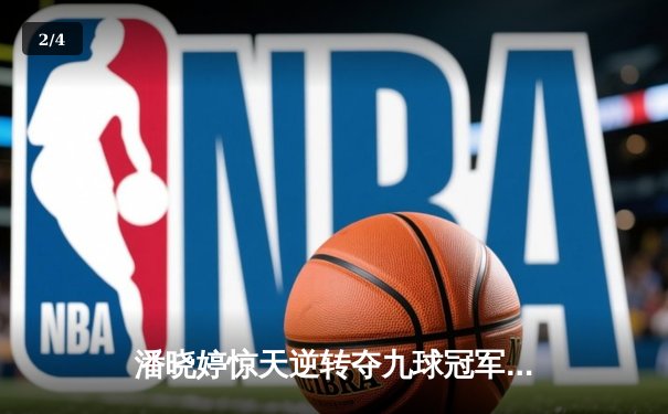 潘晓婷惊天逆转夺九球冠军 决胜局黑八绝杀引爆全场 - 2