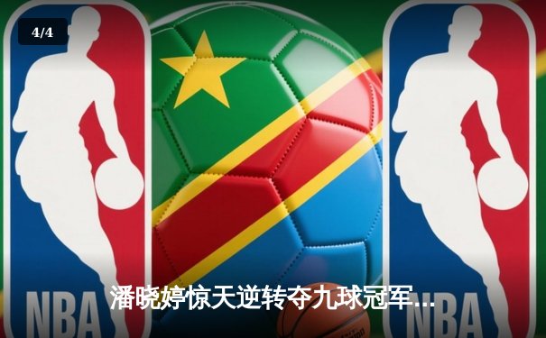 潘晓婷惊天逆转夺九球冠军 决胜局黑八绝杀引爆全场 - 4