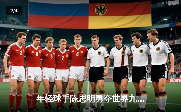 年轻球手陈思明勇夺世界九球公开赛冠军，中国军团包揽前三创历史 - 2