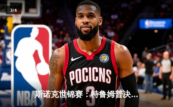 斯诺克世锦赛：特鲁姆普决胜局险胜奥沙利文，第21次对决引爆克鲁斯堡 - 3