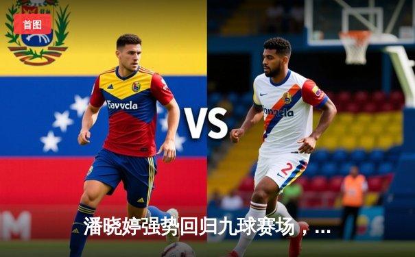 潘晓婷强势回归九球赛场，中国公开赛上演逆转好戏