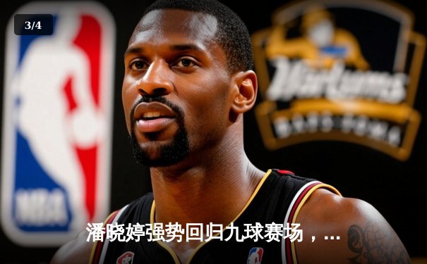 潘晓婷强势回归九球赛场，中国公开赛上演逆转好戏 - 3