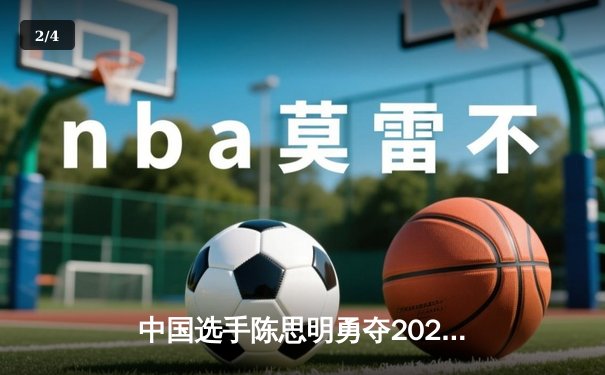 中国选手陈思明勇夺2024女子九球世锦赛冠军，决赛鏖战决胜局险胜菲律宾名将 - 2