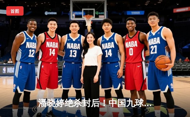 潘晓婷绝杀封后！中国九球公开赛上演惊天逆转