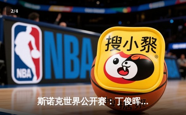 斯诺克世界公开赛：丁俊晖决胜局逆转，5-4险胜威廉姆斯晋级八强 - 2