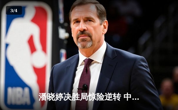 潘晓婷决胜局惊险逆转 中国九球公开赛上演经典对决 - 3