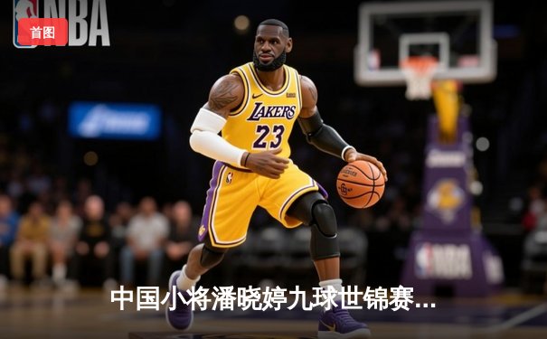 中国小将潘晓婷九球世锦赛上演惊天逆转 决胜局黑八绝杀卫冕冠军