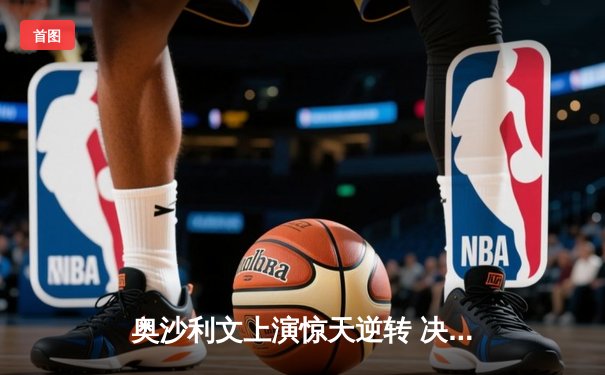 奥沙利文上演惊天逆转 决胜局轰单杆147绝杀特鲁姆普，第九次问鼎世界九球大师赛