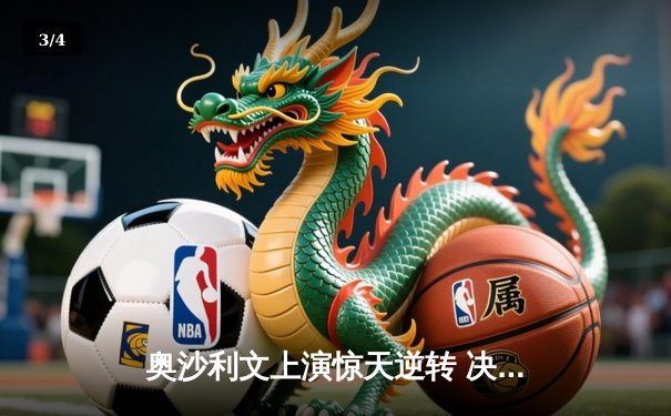 奥沙利文上演惊天逆转 决胜局轰单杆147绝杀特鲁姆普，第九次问鼎世界九球大师赛 - 3