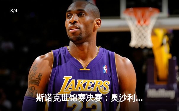 斯诺克世锦赛决赛：奥沙利文18-13力克特鲁姆普，第八冠加冕历史第一人 - 3