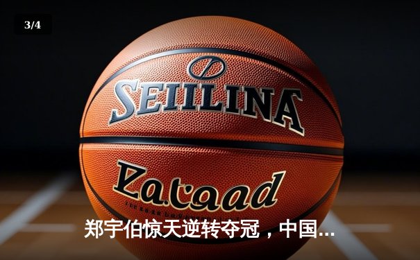 郑宇伯惊天逆转夺冠，中国军团闪耀2024中式台球世锦赛 - 3