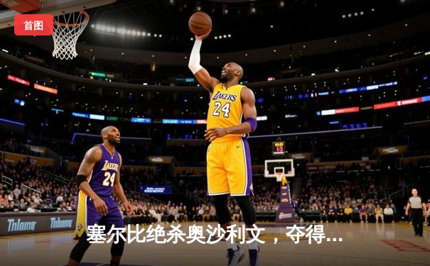 塞尔比绝杀奥沙利文，夺得2024年斯诺克世界公开赛冠军