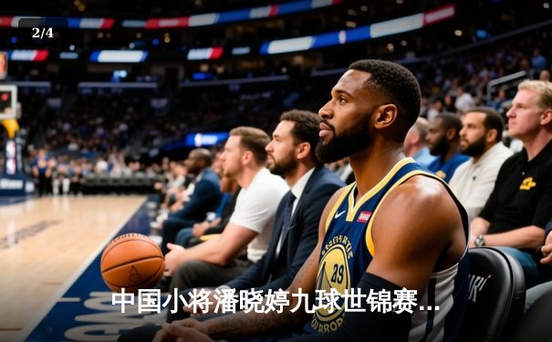 中国小将潘晓婷九球世锦赛上演惊天逆转，决胜局绝杀世界第一封后 - 2