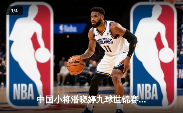 中国小将潘晓婷九球世锦赛上演惊天逆转，决胜局绝杀世界第一封后 - 3